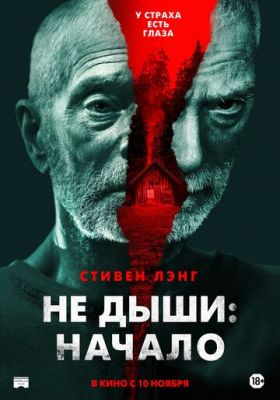 Не дыши: Начало (2021)