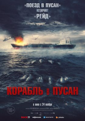 Корабль в Пусан (2022)